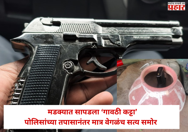 Nashik : मडक्यात सापडला ‘गावठी कट्टा’; पोलिसांच्या तपासानंतर मात्र वेगळंच सत्य समोर