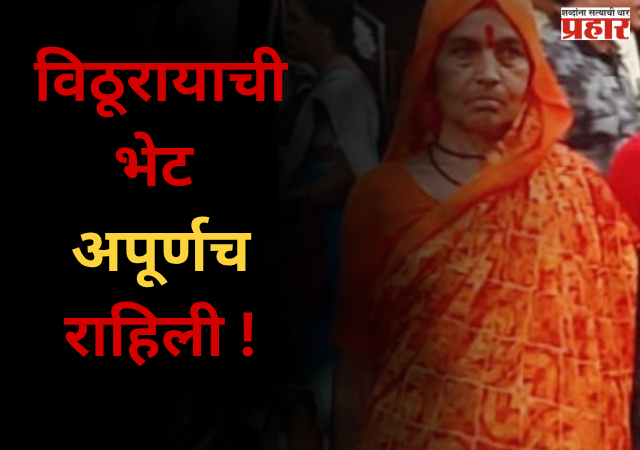 Nashik News : विठूरायाची भेट अपूर्णच राहिली ! संत निवृत्तीनाथ महाराज पालखीतील महिलेचे निधन