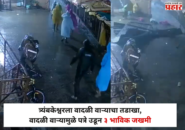 Nashik : त्र्यंबकेश्वरला वादळी वाऱ्याचा तडाखा, वादळी वाऱ्यामुळे पत्रे उडून ३ भाविक जखमी