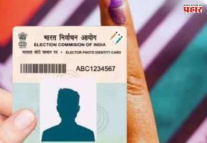 Voter Card Update : मतदान कार्डासाठी आता 'SIR' बंधनकारक; काय आहे हा नवीन बदल ?