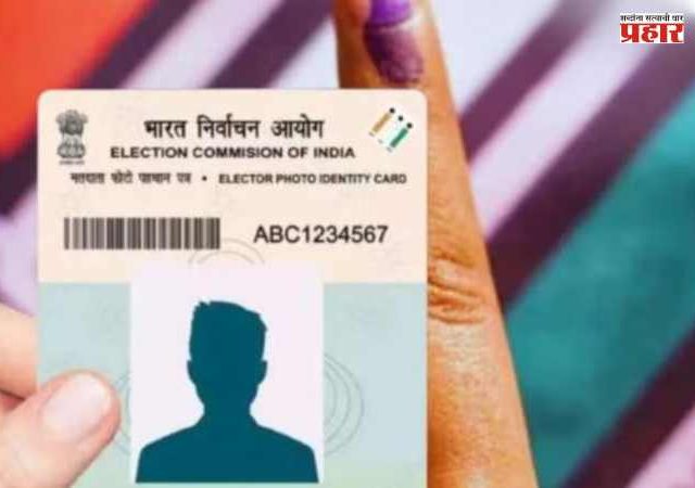 Voter Card Update : मतदान कार्डासाठी आता 'SIR' बंधनकारक; काय आहे हा नवीन बदल ?