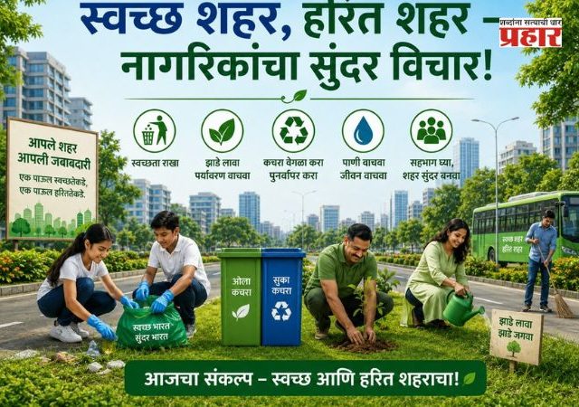 शहर आपले, जबाबदारीही आपलीच