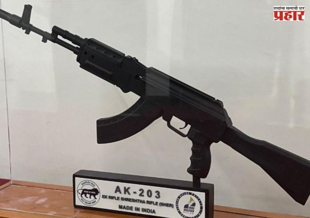 AK-203 Sher Rifle : संरक्षण उत्पादनात भारताची झेप; स्वदेशी AK-203 रायफलची यशस्वी निर्मिती