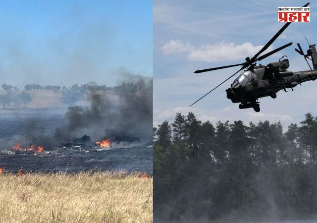 Apache Helicopter Accident : अमेरिकेच्या अत्याधुनिक AH-64 अपाचे हेलिकॉप्टरचा भीषण अपघातात दोन पायलट्सचा मृत्यू