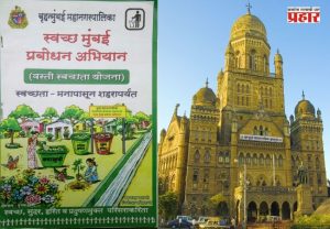 Rename Of Clean Mumbai Awareness Campaign : मुंबईत स्वच्छतेच्या कामांत आता 'प्रबोधन' नाही तर 'सेवा'