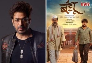 Bandhu Marathi Film : ‘बंधू’ चित्रपटातून अभिनेता रजत बेदीची मराठी सिनेसृष्टीत एन्ट्री; म्हणाला,