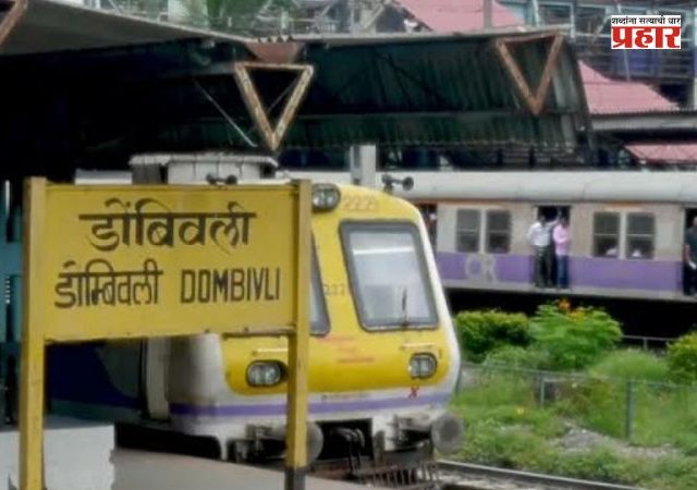 Dombivli Local Train Accident : डोंबिवली लोकलच्या धडकेत अल्पवयीन मुलीचा मृत्यू; पोस्टमार्टेम रिपोर्टने तपासाला नवे वळण