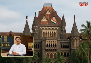 Bombay High Court on FDA : मुंबई हायकोर्टाचा FDA ला दणका; ५ लाखांचा दंड, कारवाईच्या अतिरेकावर न्यायालयाची नाराजी