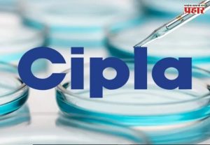 FDA Raid : 'सिप्ला'च्या पुणे गोदामाचा औषध विक्री परवाना रद्द