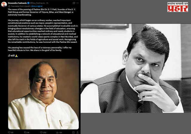 Devendra Fadnavis : शिक्षणमहर्षी डॉ डी. वाय. पाटील यांना मुख्यमंत्री देवेंद्र फडणवीस यांची श्रद्धांजली; पंतप्रधान मोदींकडूनही श्रद्धांजली अर्पण