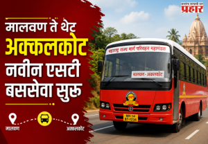 MSRTC : कोकणातील स्वामी भक्तांसाठी आनंदाची बातमी; मालवण ते थेट अक्कलकोट नवीन एसटी बससेवा सुरू!