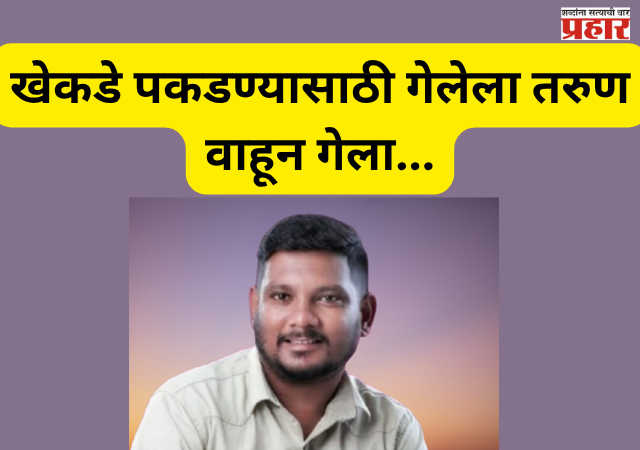 Sindhudurg News : देवगडच्या कुणकेश्वर समुद्रकिनाऱ्यावर मोठी दुर्घटना; खेकडे पकडण्यासाठी गेलेल्या तरुणाचा वाहून मृत्यू