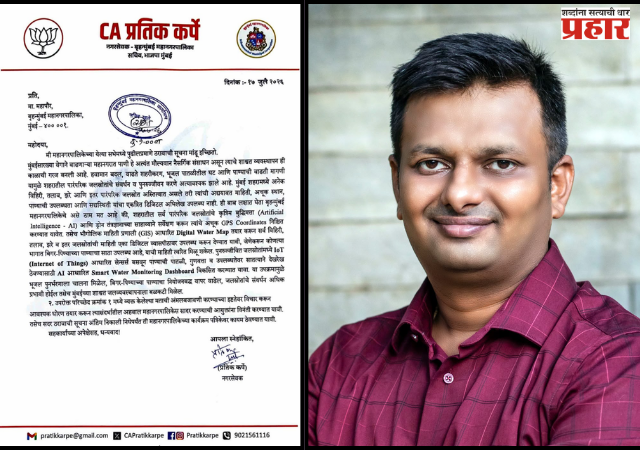 Pratik Karpe : भविष्यातील ग्लोबल वॉर्मिंगचा धोका लक्षात घेता मुंबईतील नैसर्गिक जलस्रोतांचे एआय व सॅटेलाईट मॅपिंग द्वारे सर्वेक्षण करा; नगरसेवक प्रतीक कर्पे यांची मागणी