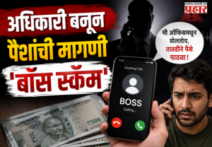 Boss Scam : अधिकारी बनून पैशांची मागणी; 'बॉस स्कॅम'पासून सावधान राहण्याचे केंद्राचे आवाहन