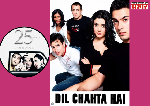 Dil Chahta Hai completes 25 years : तरुणाईला वेड लावणारा तो एव्हरग्रीन सिनेमा आणि आजही कायम असलेली 'त्या' गाण्याची क्रेझ!
