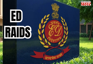 ED Raid : ₹10 हजार कोटींच्या कथित पॉन्झी घोटाळ्याने खळबळ; ED ची मोठी कारवाई! मुंबई-भोपाळमध्ये छापे, ₹30 कोटींची मालमत्ता गोठवली