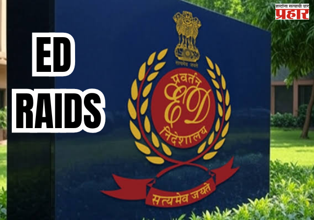 ED Raid : ₹10 हजार कोटींच्या कथित पॉन्झी घोटाळ्याने खळबळ; ED ची मोठी कारवाई! मुंबई-भोपाळमध्ये छापे, ₹30 कोटींची मालमत्ता गोठवली