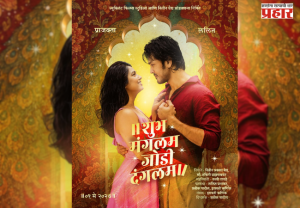 Lalit Prabhakar-Prajakta Mali: : ललित -प्राजक्ता पुन्हा एकत्र; ‘शुभ मंगलम जोडी दंगलम’चा टीझर चर्चेत