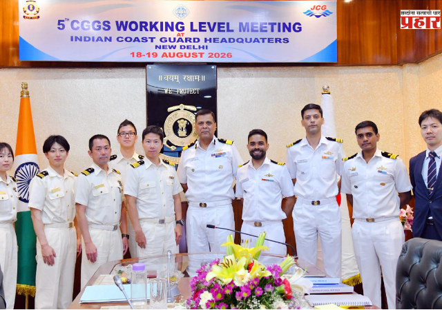 Global Coast Guard Summit : फेब्रुवारी 2027मध्ये तटरक्षक दलाची पाचवी जागतिक शिखर परिषद; भारताकडे यजमानपद