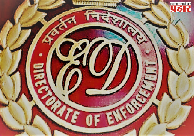 ED Raids : मुंबई-वडोदरा येथील 7 ठिकाणी ईडीची छापेमारी; बिलपावर लिमिटेड कर्ज घोटाळ्याप्रकरणी कारवाई