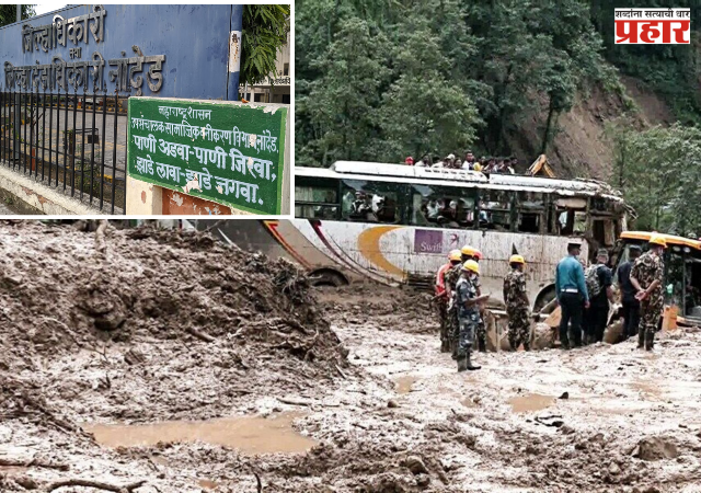 Nepal floods : नेपाळमधील पूरपरिस्थितीत नांदेडचे पर्यटक अडकले; मदतीसाठी जिल्हा प्रशासनाने जारी केले तात्काळ संपर्क क्रमांक