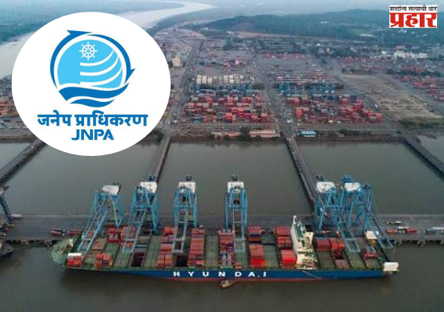 Navi Mumbai News : JNPAची जागतिक भरारी, जगातील टॉप-३० कंटेनर बंदरांमध्ये २१वे स्थान; सात स्थानांची झेप