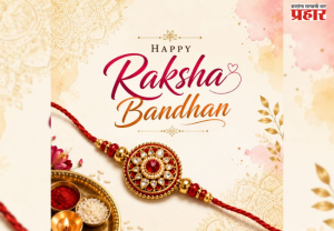 Raksha Bandhan : राष्ट्रपतींसह अन्य नेत्यांनी देशवासीयांना रक्षाबंधन सणाच्या दिल्या शुभेच्छा