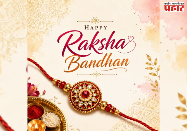 Raksha Bandhan : राष्ट्रपतींसह अन्य नेत्यांनी देशवासीयांना रक्षाबंधन सणाच्या दिल्या शुभेच्छा