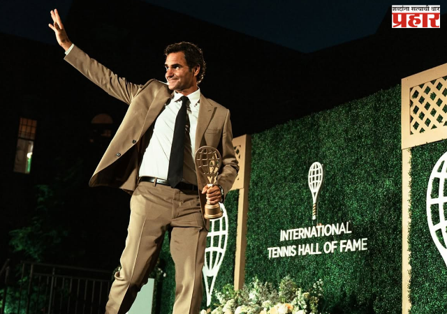 Roger Federer : रॉजर फेडररचा 'टेनिस हॉल ऑफ फेम'मध्ये समावेश
