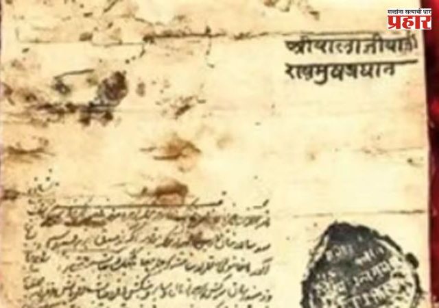 Historical Letter : तब्बल २८० वर्षांपूर्वीच्या मोडी लिपीतील पत्रातून उलगडली बुंदेलखंडातील मराठ्यांची प्रशासन व्यवस्था