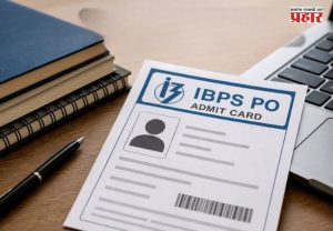 IBPS PO Prelims Admit Card 2026 जारी; २२ आणि २३ ऑगस्टला होणार परीक्षा, असे करा कार्ड डाउनलोड