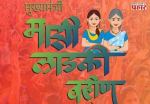 Ladki Bahin Yojana : अपात्र शासकीय कर्मचाऱ्यांकडून लाडक्या बहिणींच्या निधी वसुलीबाबत अनास्था?