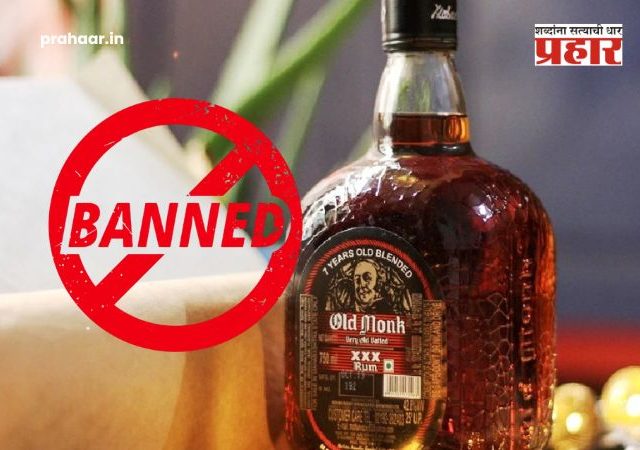 Liquor Ban : दारू मिळणारच नाही...ओल्ड मॉन्क सह 'या' प्रसिद्ध ब्रँड्सवर बंदी; प्रशासनाचा मोठा निर्णय!