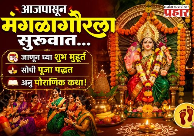 Mangalagaur 2026 : आजपासून मंगळागौरला सुरूवात...जाणून घ्या शुभ मुहूर्त, सोपी पूजा पद्धत अन् पौराणिक कथा!