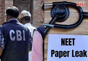 NEET Paper Leak : NEET पेपरफुटीचा भांडाफोड!  'CCTVपासून कोऱ्या कागदांपर्यंत...'; पेपरफुटी प्रकरणात CBIची मोठी कारवाई; NTAच्या ३ तज्ज्ञांविरुद्ध आरोपपत्र दाखल