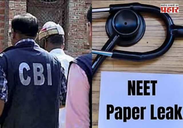 NEET Paper Leak : NEET पेपरफुटीचा भांडाफोड! 'CCTVपासून कोऱ्या कागदांपर्यंत...'; पेपरफुटी प्रकरणात CBIची मोठी कारवाई; NTAच्या ३ तज्ज्ञांविरुद्ध आरोपपत्र दाखल