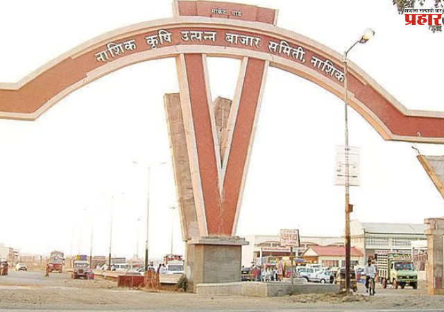 Nashik : विभाजनानंतर कृषी उत्पन्न बाजार समितीला 'बूस्टर' ! प्रशासकांच्या कारभाराला वेग