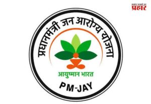 State Government : आयुष्यमान भारत आणि जनआरोग्य योजनेतील गैरव्यवहारांप्रकरणी एसआयटी