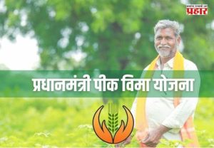Pradhan Mantri pik vima yojana : एल निनोच्या पार्श्वभूमीवर शेतकऱ्यांसाठी दिलासा! पीक विमा योजनेची मुदत १० ऑगस्टपर्यंत वाढली