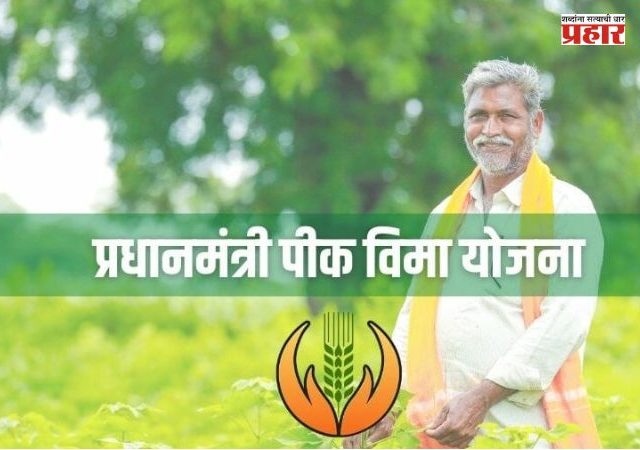 Pradhan Mantri pik vima yojana : एल निनोच्या पार्श्वभूमीवर शेतकऱ्यांसाठी दिलासा! पीक विमा योजनेची मुदत १० ऑगस्टपर्यंत वाढली
