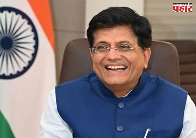 Piyush Goyal : मंत्री पीयूष गोयल सोमवारपासून चार दिवसांच्या जपान दौऱ्यावर