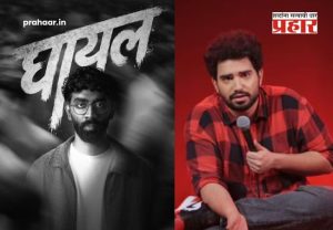 Pranit More Ghayal : ३७० रुपयांच्या 'बिर्याणी वादा'नंतर प्रणित मोरेचा कमबॅक! नव्या शोचे नाव 'घायल'; युझर्सकडून समय रैनासोबत तुलना