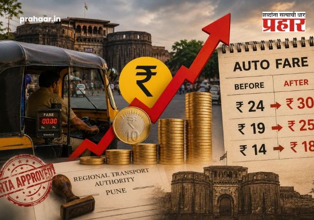 Pune Autorickshaw Fare Hike : पुणेकरांना महागाईचा झटका : १ सप्टेंबरपासून ऑटो रिक्षा प्रवास महागणार; RTA कडून नव्या भाडेवाढीवर शिक्कामोर्तब!