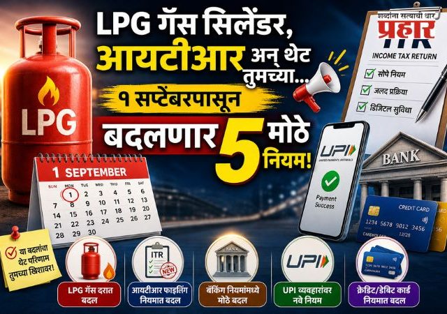 Rule Change From 1st September : LPG गॅस सिलेंडर, आयटीआर अन् थेट तुमच्या...; १ सप्टेंबरपासून बदलणार ५ मोठे नियम!