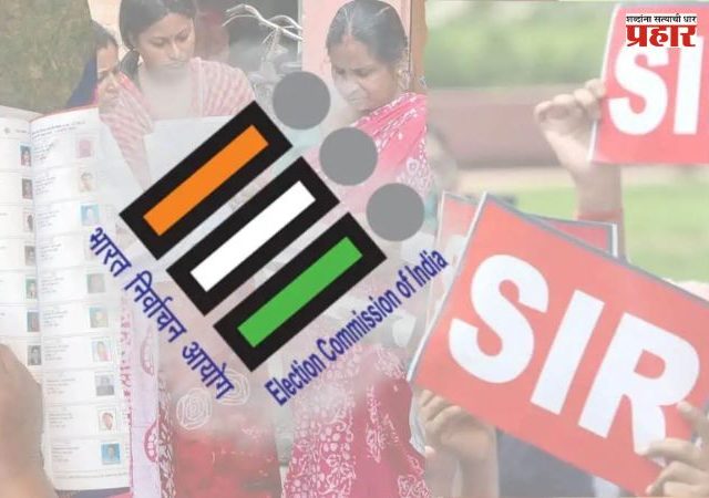 SIR : राज्यात अद्यापही १ कोटी ८० लाख ६० हजार मतदार 'एसआयआर'बाहेर