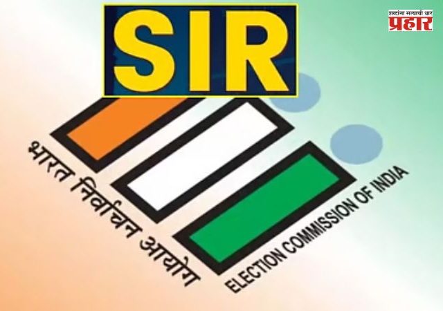 Nashik : SIR प्रक्रियेसाठी मतदारांनी १७ ऑगस्टपूर्वी एन्युमरेशन फॉर्म भरण्याचे आवाहन