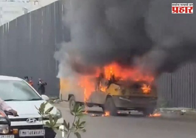 Pune School Van Fire : काळ आला होता पण...! पिंपरीत चालू स्कूल व्हॅनने अचानक घेतला पेट, सुदैवाने मोठी दुर्घटना टळली