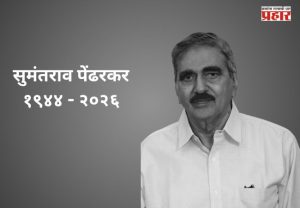 Sumantrao Pendharkar : 'विको'ला जागतिक ओळख देणारे उद्योगरत्न सुमंतराव पेंढरकर यांचे निधन; मुख्यमंत्री देवेंद्र फडणवीस यांनी वाहिली भावपूर्ण श्रद्धांजली