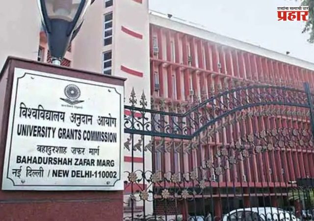 UGC : अमली पदार्थविरोधी अभ्यासक्रमाला युजीसीची मंजुरी