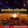 साप्ताहिक भविष्य, ९ ऑगस्ट २०२६ ते १५ ऑगस्ट २०२६